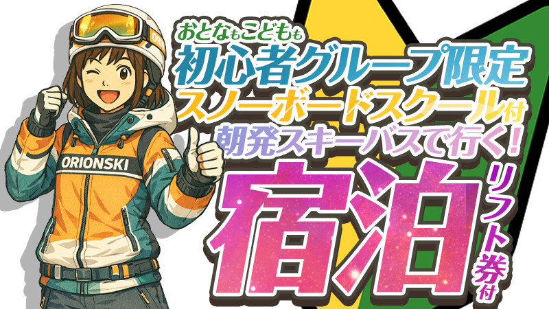 （関東発）朝発スキーバスで行く！初心者スノーボードスクール付宿泊パック（リフト券付）