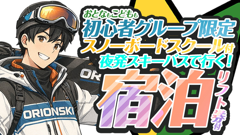 （関東発）夜発スキーバスで行く！初心者スノーボードスクール付宿泊パック（リフト券付）