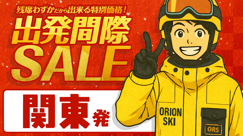 残席わずか！関東発《朝発日帰りスノボ＆スキーツアー》出発間際SALE！
