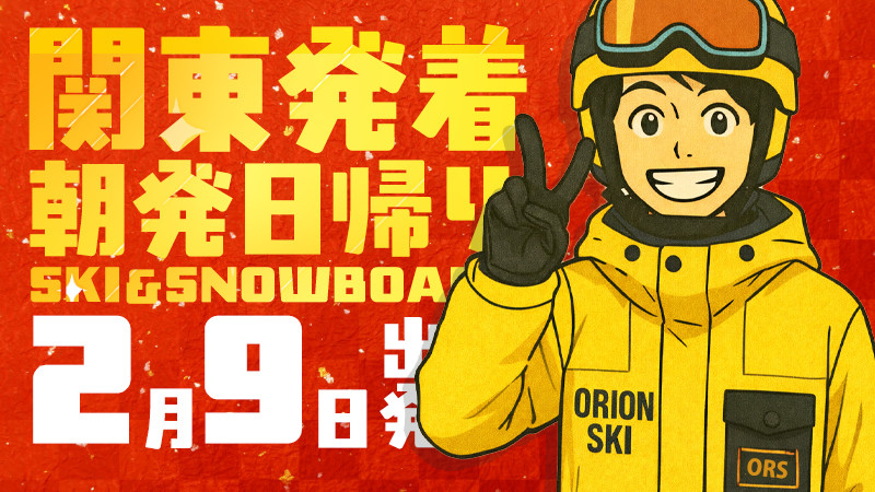 関東発《2026年2月9日（月）出発》朝発日帰りスノボ＆スキーツアーまだ空席あります！