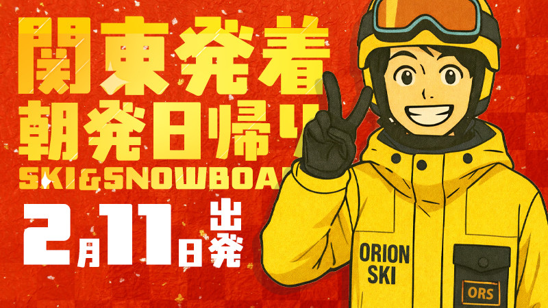 関東発《2026年2月11日（祝・水）出発》朝発日帰りスノボ＆スキーツアーまだ空席あります！