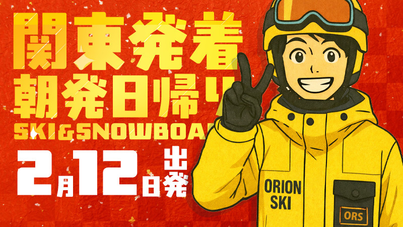 関東発《2026年2月12日（木）出発》朝発日帰りスノボ＆スキーツアーまだ空席あります！