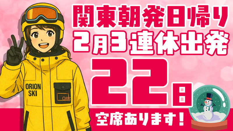 関東発《2026年2月22日（日）出発》朝発日帰りスノボ＆スキーツアーまだ空席あります！