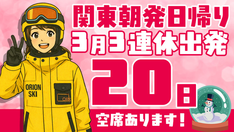 関東発《2026年3月20日（祝・金）出発》朝発日帰りスノボ＆スキーツアーまだ空席あります！
