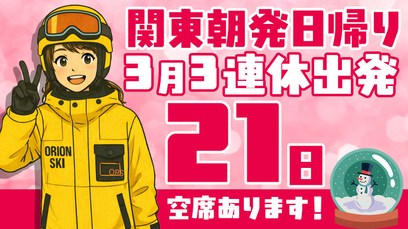 関東発《2026年3月21日（土）出発》朝発日帰りスノボ＆スキーツアーまだ空席あります！