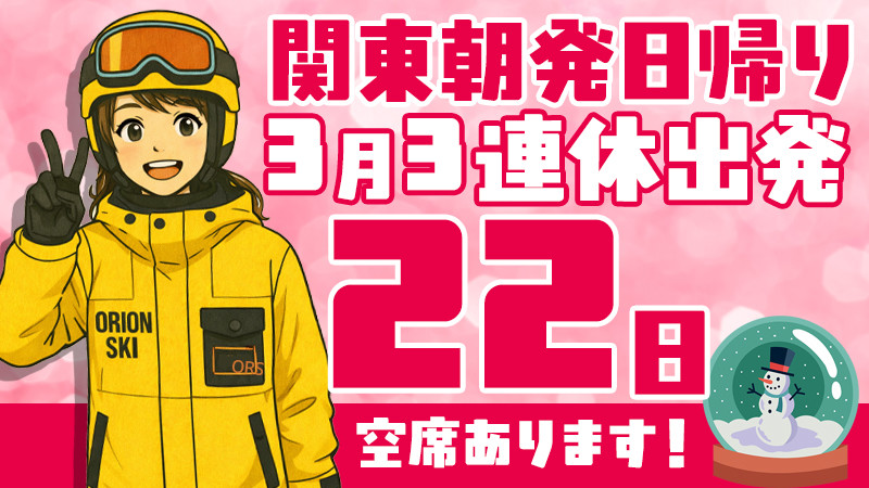 関東発《2026年3月22日（日）出発》朝発日帰りスノボ＆スキーツアーまだ空席あります！