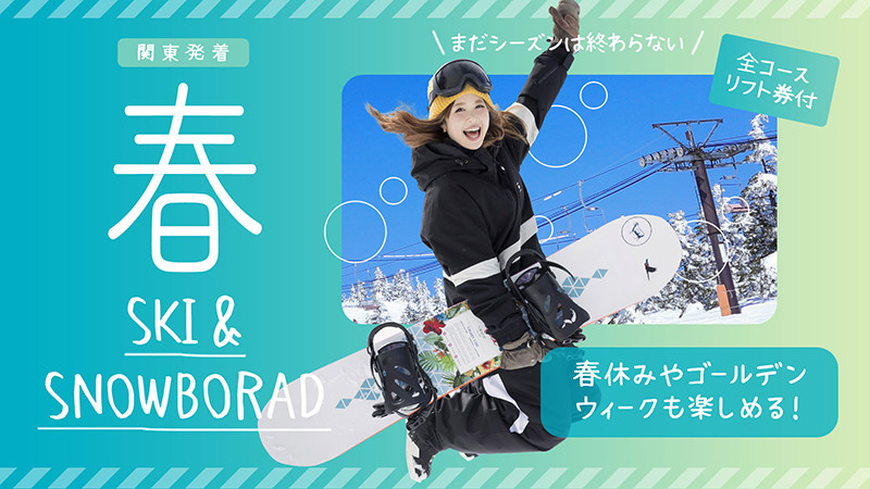 春スキーツアー特集！4月もGWも滑り行こう！