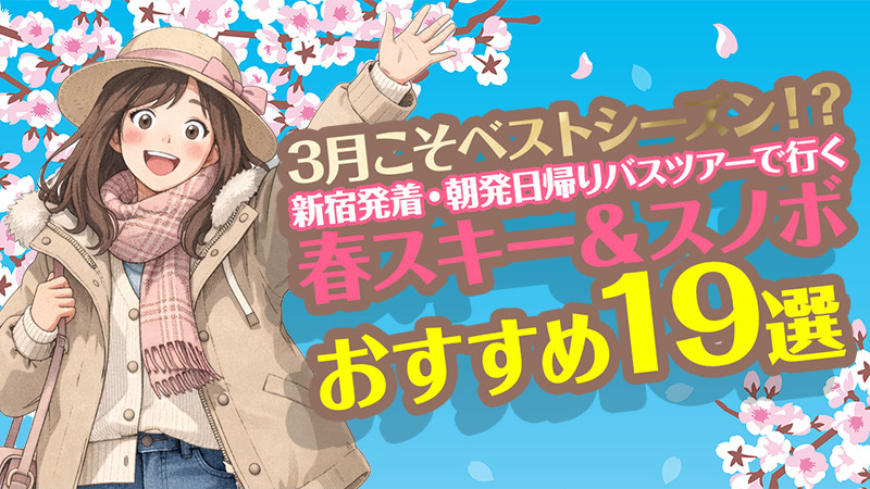 【保存版】新宿発着・朝発日帰りバスツアーで行く「春スキー＆スノボ」おすすめ19選