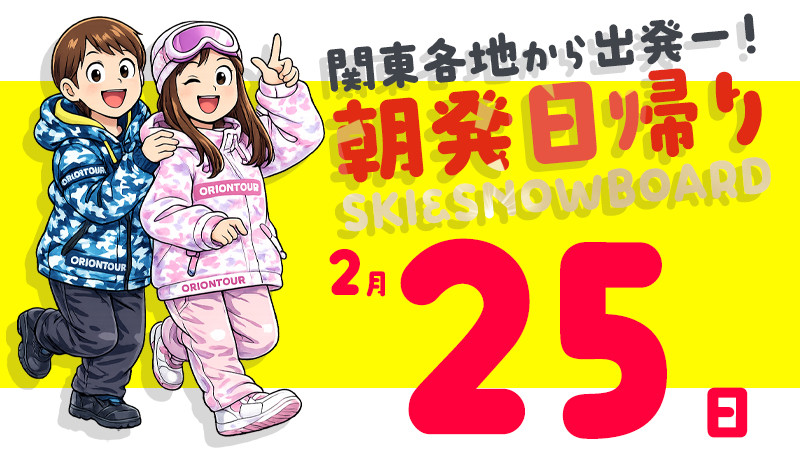 関東発《2026年2月25日（水）出発》平日出発が狙い目！朝発日帰りスノボ＆スキーツアー！