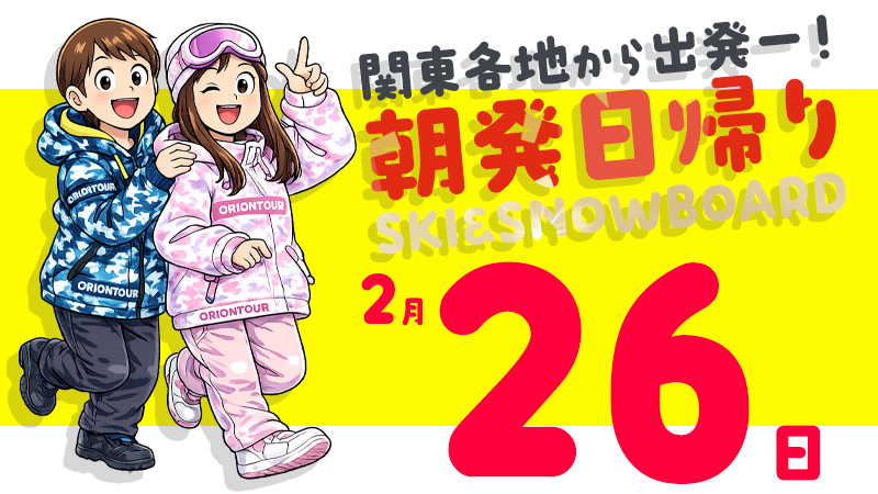 関東発《2026年2月26日（木）出発》平日出発が狙い目！朝発日帰りスノボ＆スキーツアー！