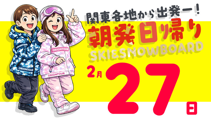 関東発《2026年2月27日（金）出発》平日出発が狙い目！朝発日帰りスノボ＆スキーツアー！