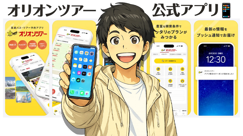 【公式アプリ】ポケットにいつでもオリオンツアーを！スキーツアー・日帰りバスツアー・伊豆諸島＆小笠原諸島・高速バス予約ならおまかせ！