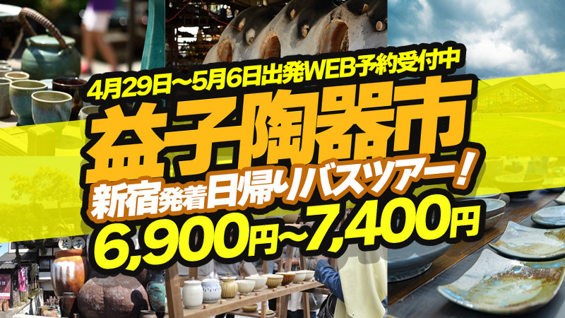 【GW出発期間限定6,900円～7,400円】第113回2026春「益子陶器市」日帰りバスツアー！