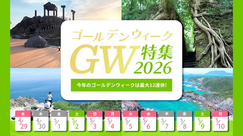【東海汽船で行く】ゴールデンウィーク（GW）伊豆諸島おすすめツアー特集2026