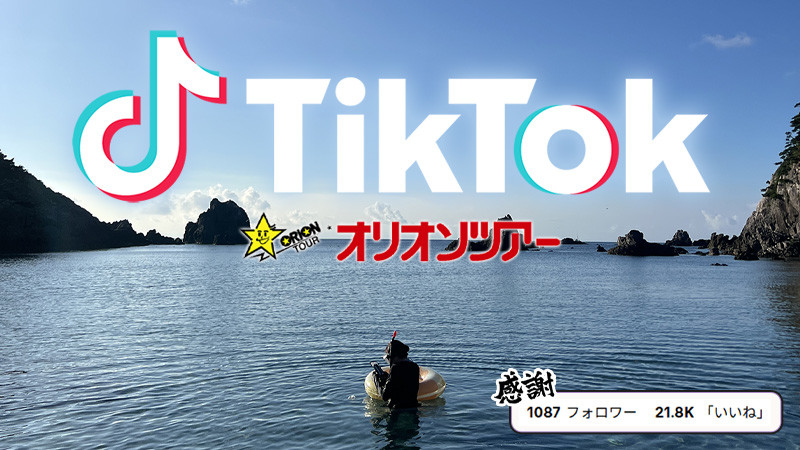 旅行会社オリオンツアー公式TikTok（@orion_tour）ぜひご覧ください！