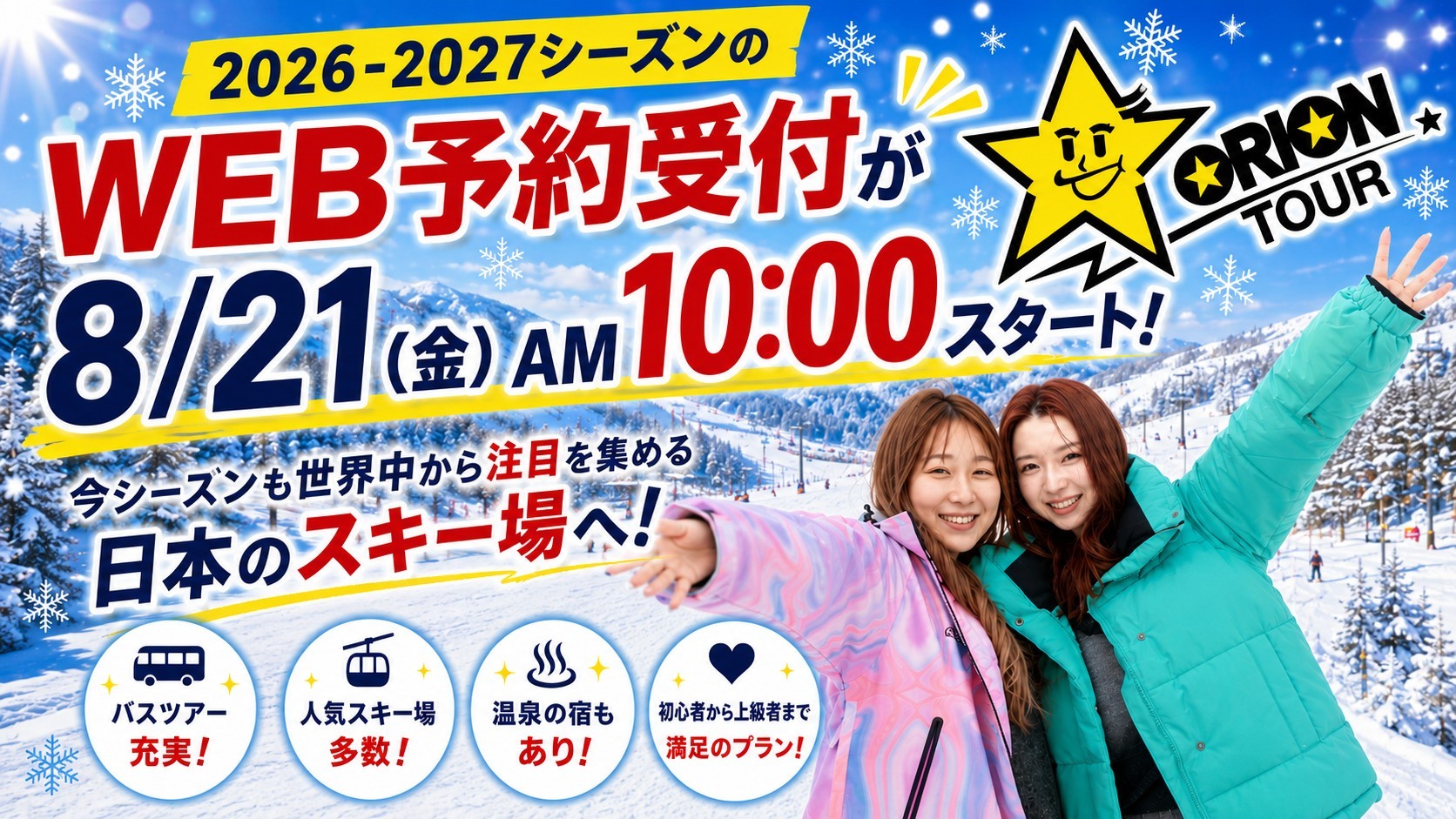 【あと1日】2026-2027シーズンもスノーボード＆スキーツアーで行くなら旅行会社オリオンツアーをお見逃しなく！