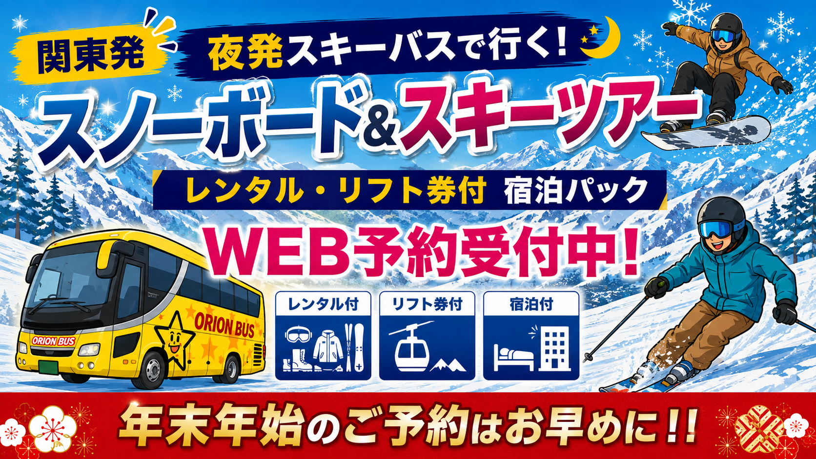 【関東発】夜発スキーバスで行く！スノーボード＆スキーツアー年末年始のご予約はお早めに！