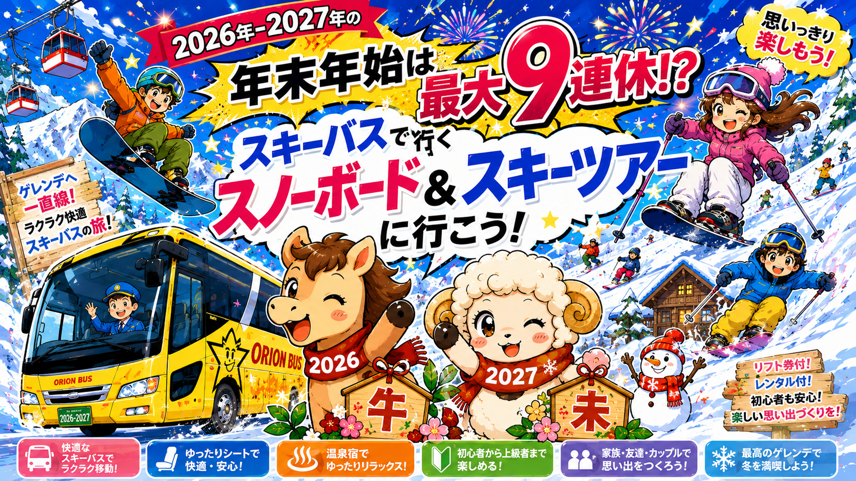 2026-20207【今年も最大9連休！？】年末年始・お正月もスノボ＆スキーツアーに行こう！