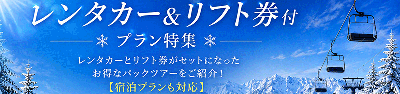 レンタカー＆リフト券付プラン特集