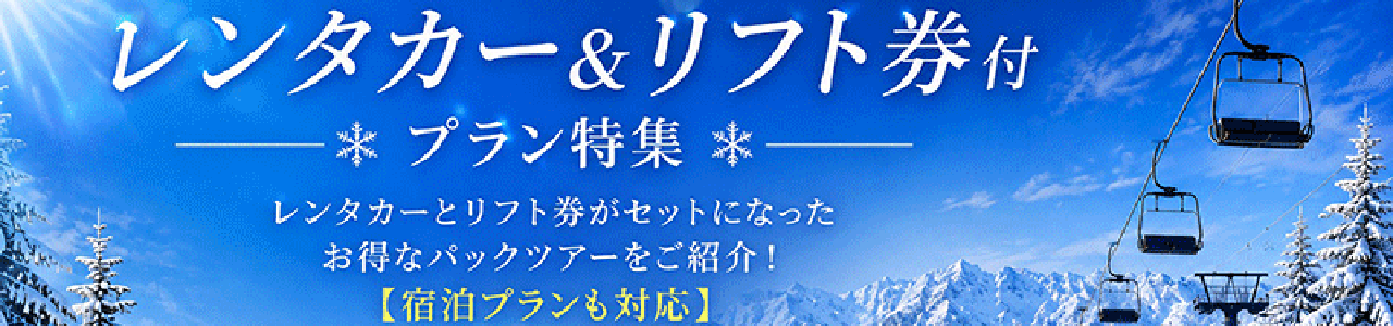 レンタカー＆リフト券付プラン特集