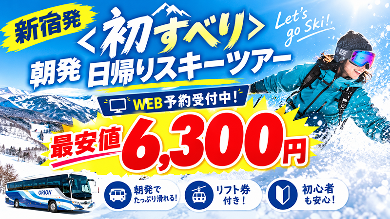 【最安値6,300円】新宿発／初すべり朝発日帰りスノーボード＆スキーツアーWEB予約受付中！
