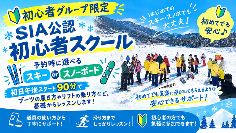 【関東発】初心者グループ限定☆基本で初日90分スキーorスノーボードスクール付宿泊パック