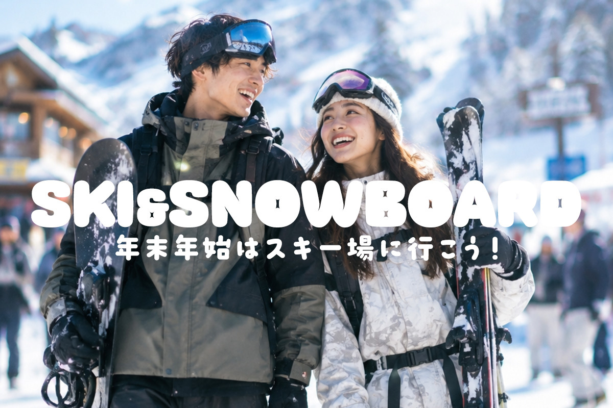 【WEB予約受付中】年末年始・お正月もスノボ＆スキーツアーに行こう！【リフト券付・1泊・2泊】