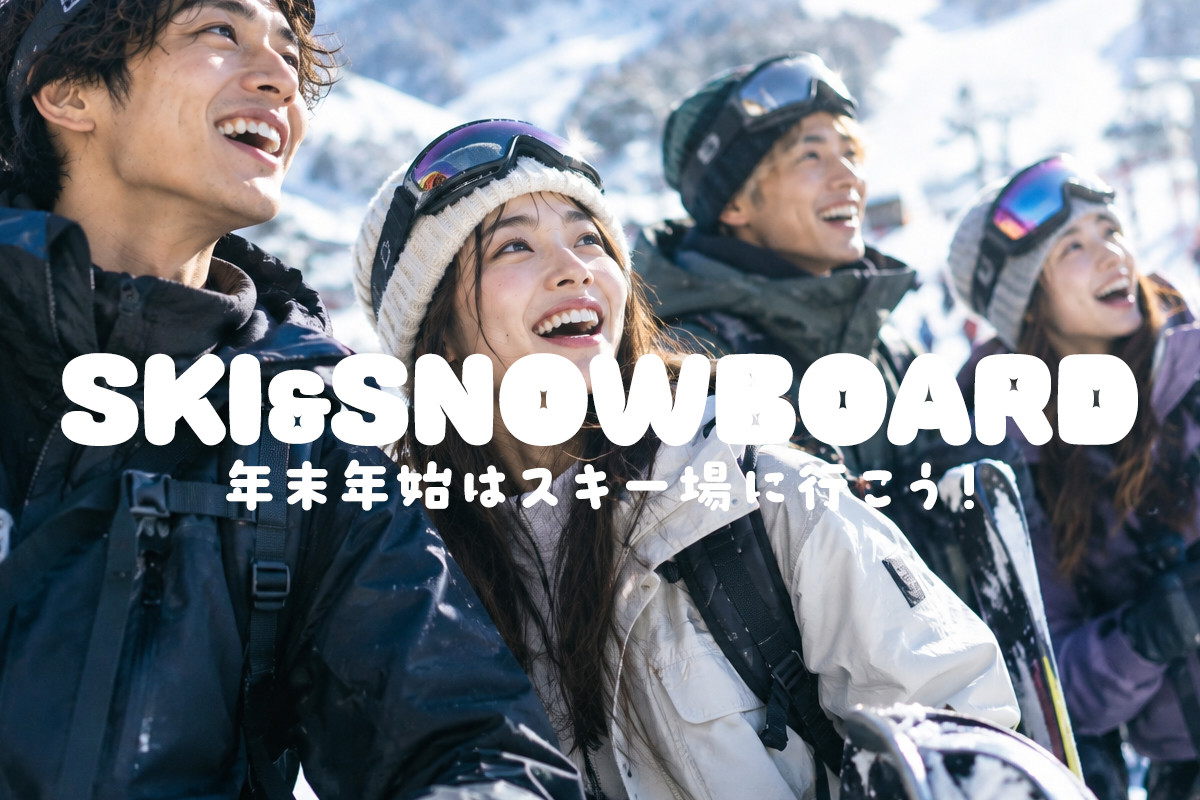 【WEB予約受付中】年末年始・お正月もスノボ＆スキーツアーに行こう！【リフト券付・1泊・2泊】