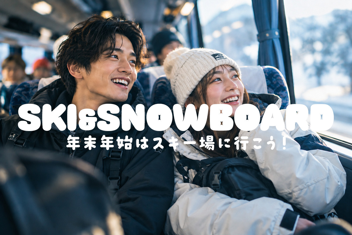 【WEB予約受付中】年末年始・お正月もスノボ＆スキーツアーに行こう！【リフト券付・1泊・2泊】