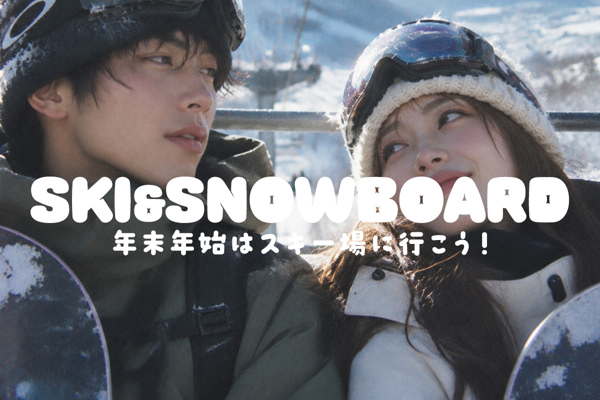【WEB予約受付中】年末年始・お正月もスノボ＆スキーツアーに行こう！【リフト券付・1泊・2泊】