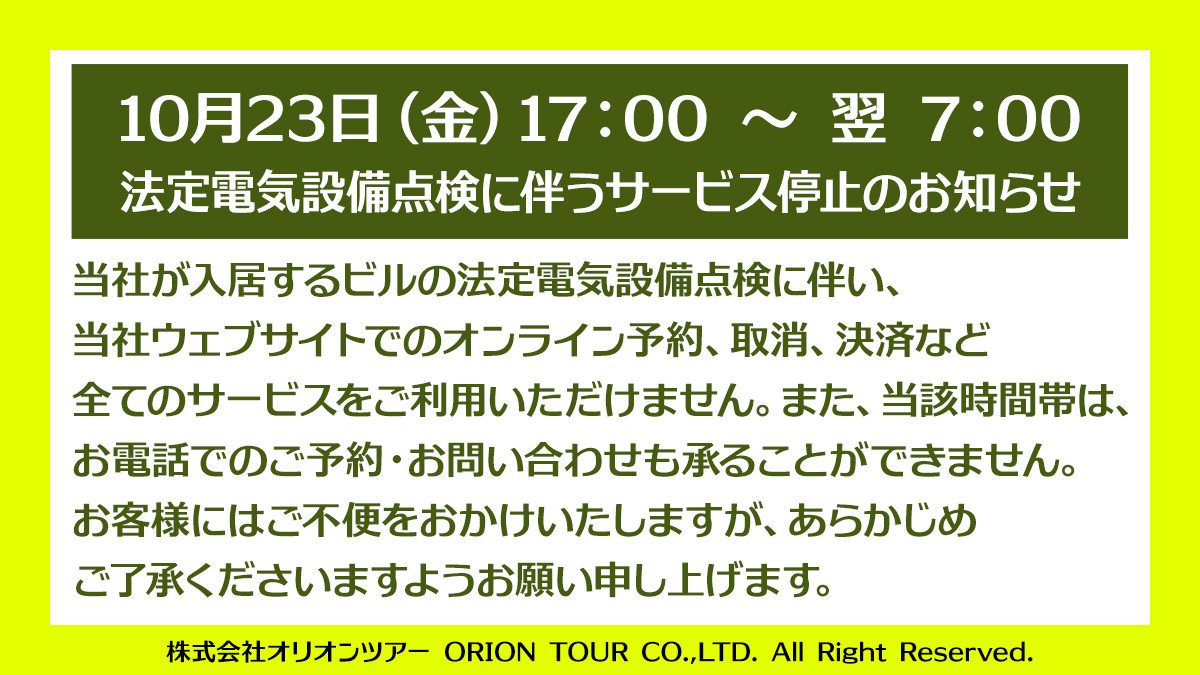 法定電気設備点検に伴うサービス停止のお知らせ【10月23日（金）17:00 ～ 07:00】