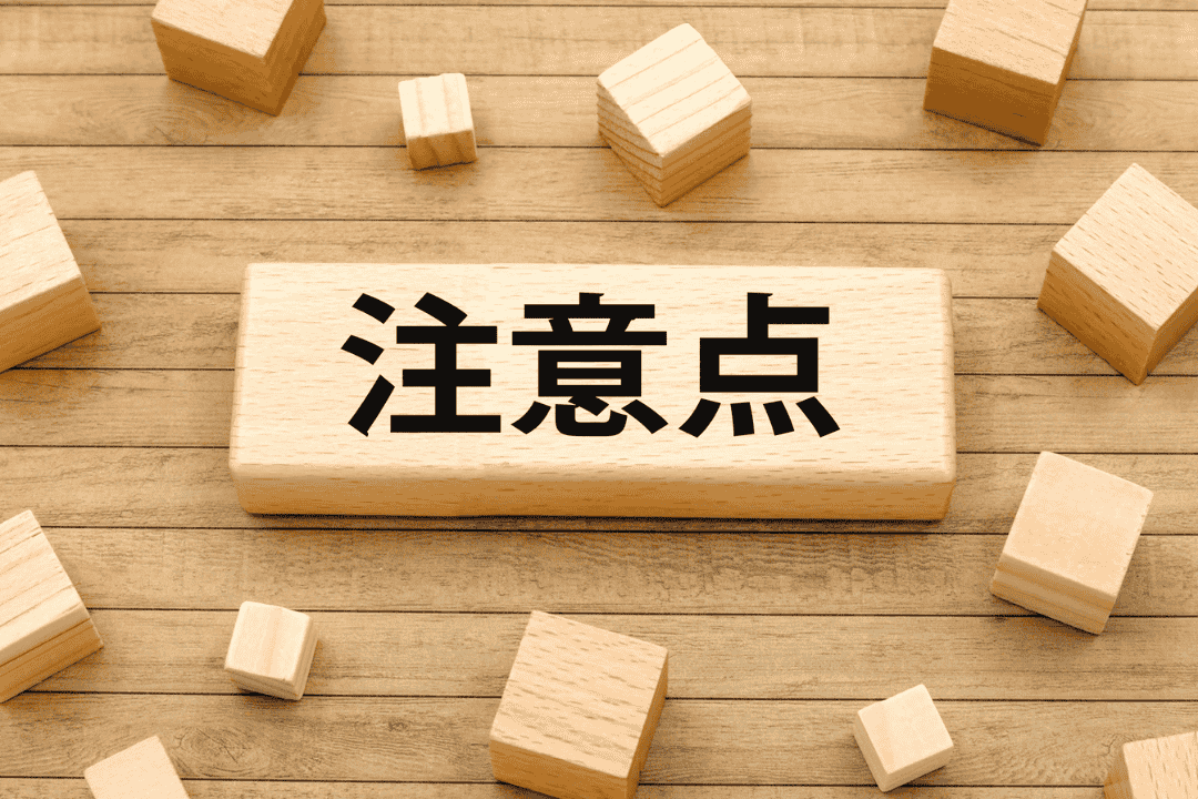 注意点