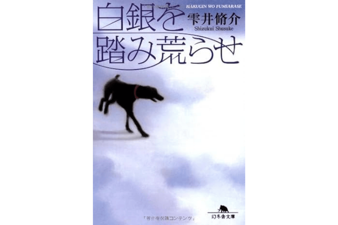 白銀を踏み荒らせ