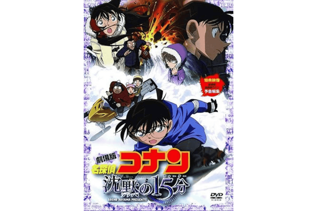 名探偵コナン 沈黙の15分