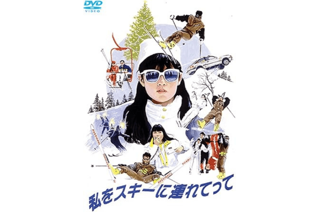 私をスキーに連れてって
