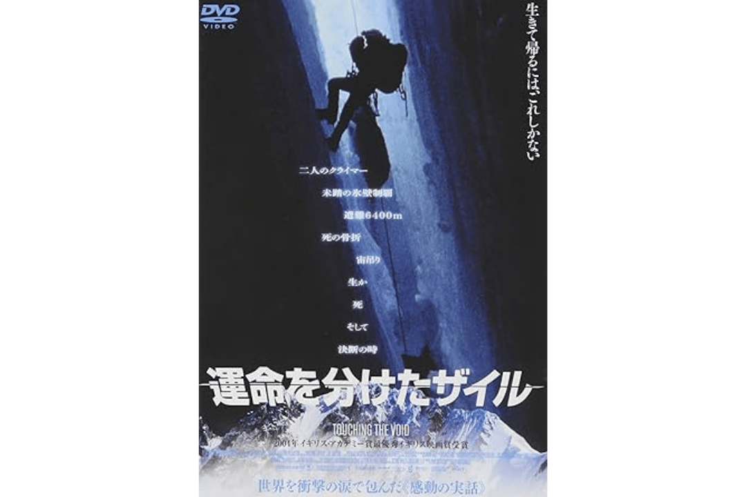 運命を分けたザイル